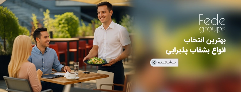 فروشگاه اینترنتی فده | خرید ظروف ملامینی و تجهیزات رستورانی