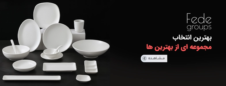 فروشگاه اینترنتی فده | خرید ظروف ملامینی و تجهیزات رستورانی