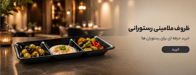فروشگاه اینترنتی فده | خرید ظروف ملامینی و تجهیزات رستورانی
